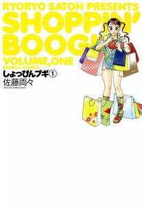 しょっぴんブギ　1巻