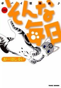 そんな毎日　ポパイ狂騒曲　1巻