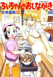 ちぃちゃんのおしながき　1巻