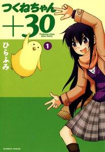 つくねちゃん+３０　1巻