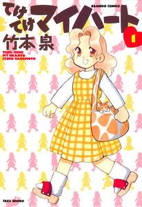 てけてけマイハート　1巻