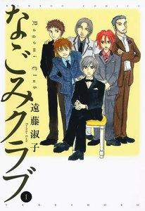 なごみクラブ　1巻