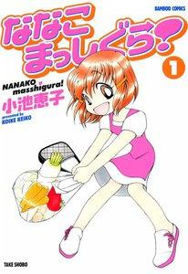 ななこまっしぐら！　1巻