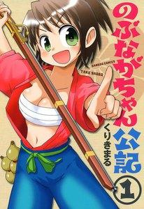 のぶながちゃん公記　1巻