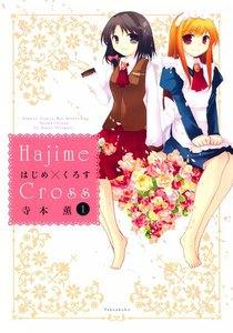 はじめ×くろす　1巻