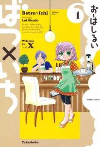 ばつ×いち　1巻