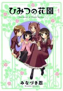 ひみつの花園　1巻