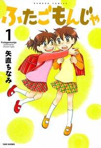 ふたごもんじゃ　1巻