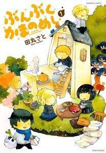ぶんぶくかまのめし　1巻
