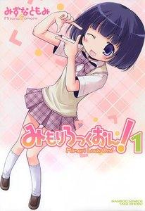 みもりろっくおん　1巻