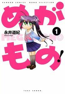 めがもの！　1巻