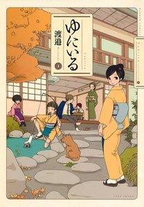 ゆにいる　1巻