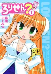 ろりせん？　1巻