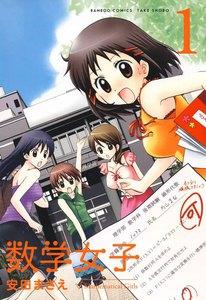数学女子　1巻