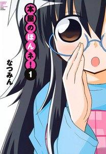 本屋のほんネ！　1巻