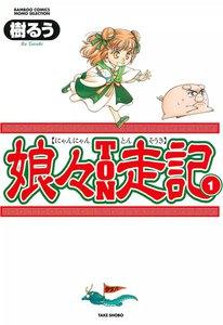 娘々ＴＯＮ走記　1巻