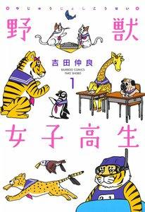 野獣女子高生　1巻