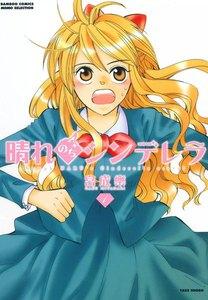 晴れのちシンデレラ 1巻