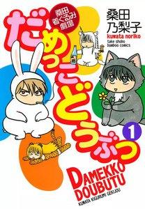 だめっこどうぶつ　1巻