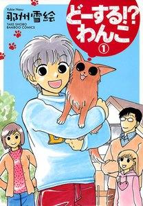 どーする！？わんこ　1巻