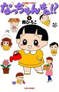 なっちゃんはね！？　1巻