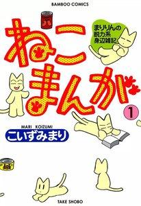 ねこまんが　1巻