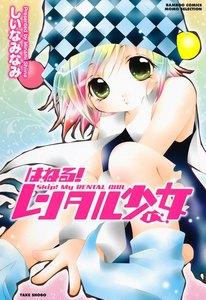 はねる!レンタル少女 1巻
