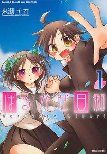 はるかぜ日和　1巻