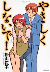 やさしくしないで　1巻