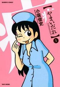 やまいだれ　1巻