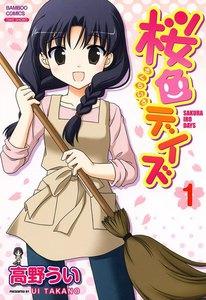 桜色デイズ　1巻