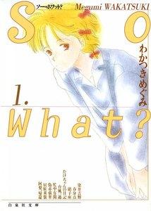 So What?　1巻