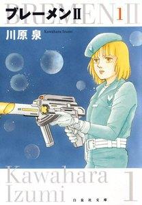 ブレーメンII　1巻