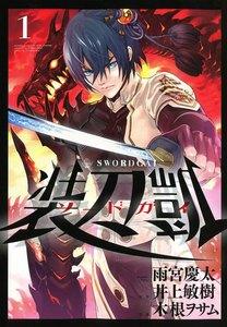 ソードガイ　装刀凱　1巻