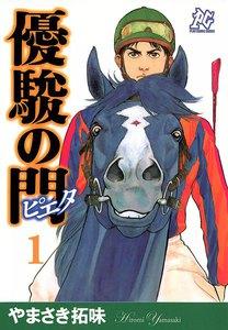 優駿の門－ピエタ－　1巻