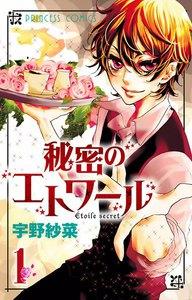 秘密のエトワール　1巻