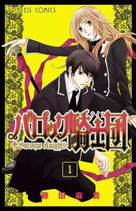 バロック騎士団（ナイツ）　1巻