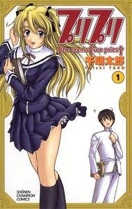 プリプリ　1巻
