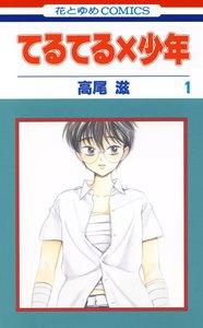 てるてる×少年　1巻