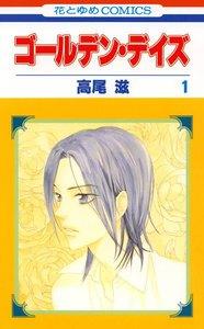 ゴールデン・デイズ　1巻
