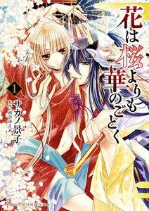 花は桜よりも華のごとく　1巻