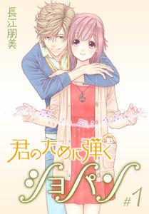 君のために弾くショパン【特装版】　1巻