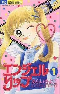 エンジェルリップ　1巻