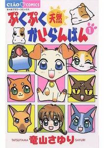 ぷくぷく天然かいらんばん　1巻