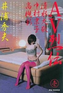 ＡＶ烈伝　1巻