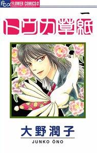 トウカ草紙　1巻