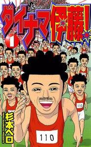 ダイナマ伊藤！　1巻