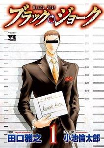 ブラック・ジョーク　1巻