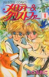 メロディー&amp;クリストファー　1巻