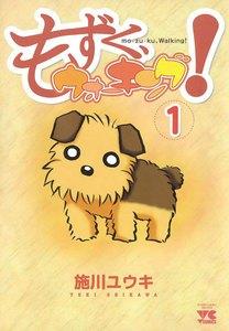 もずく、ウォーキング！　1巻